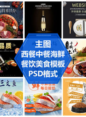 猫粮狗粮直通车图果蔬酒水食品主图模板牛排海鲜年货PS源文件素材