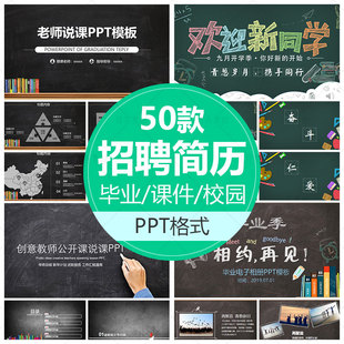高端PPT模板校园招聘个人简历工作计划毕业答辩主题课件下载演讲