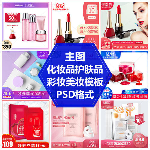 口红面霜满减活动PS源文件化妆品促销主图素材美妆套装主图模板