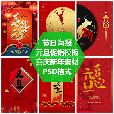 元旦海报平面设计素材元旦DM单页模板喜迎元旦活动宣传单PS源文件