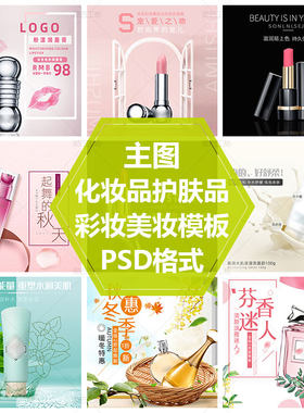 洁面乳化妆品PS源文件美白面霜口红主图模板香水直通车图设计素材