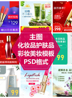 化妆品促销海报PS源文件模板美妆直通车图素材面霜口红主图设计