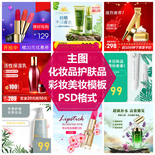 化妆品促销海报PS源文件模板美妆直通车图素材面霜口红主图设计