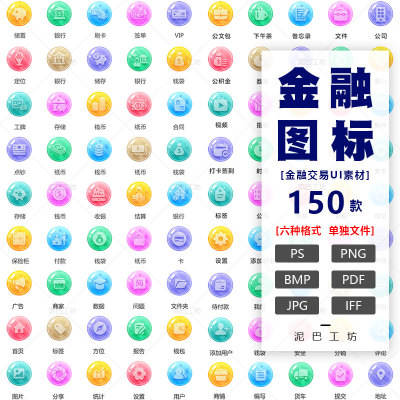 银行存储PS源文件数据统计ICO交易PNG金融系统图标合集UI设计素材