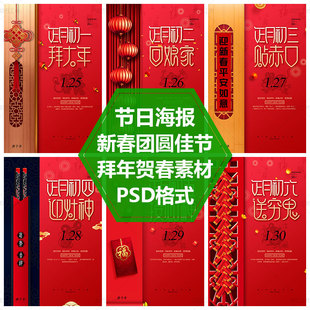 初一至初七张贴素材迎财神活动春节海报正月拜年回娘家PSD源文件