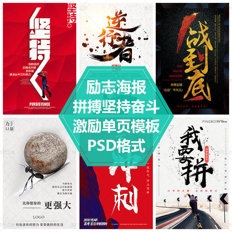 激励宣传单PSD源文件平面设计素材公益海报励志海报坚持奋斗拼搏图片