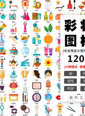 化妆品图标合集美容AI格式PNG免抠图面膜面霜ICON美发用品PPT插图