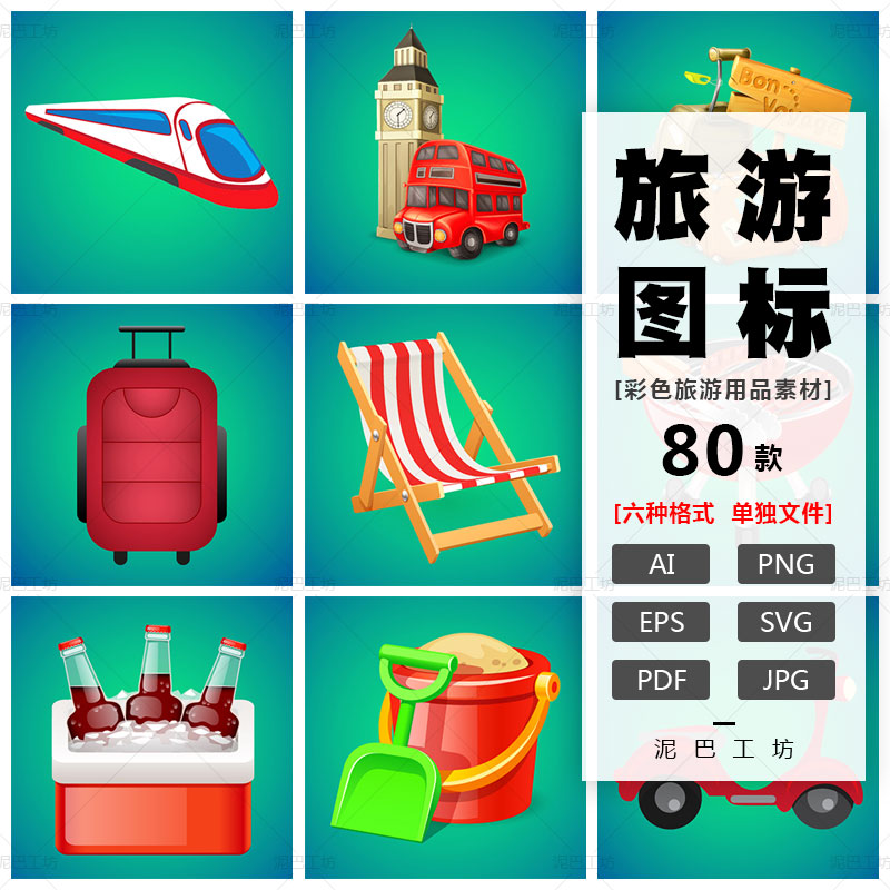 旅游ppt页面插图AI格式UI设计素材旅行用品ICON交通行李PNG免抠图