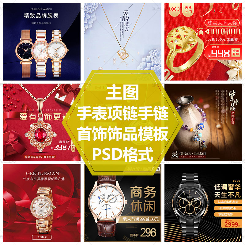 时尚手表直通车主图挂坠耳钉素材首饰主图模板金项链戒指PS源文件