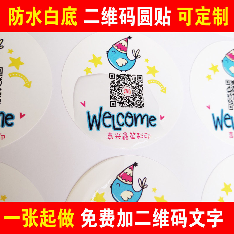 特种防水微信二维码不干胶标贴定贴纸/名字条