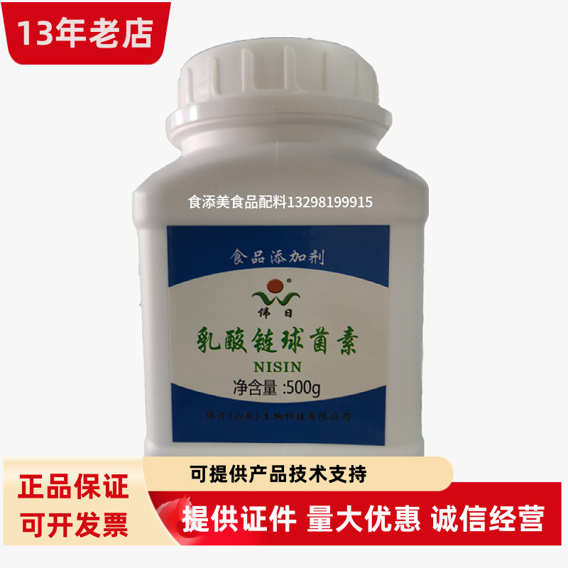 乳酸链球菌素食品级伟日复合卤肉制品糕点月饼高效价防腐剂添加剂
