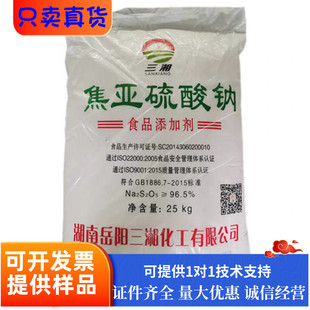 三湘焦亚硫酸钠食品级防腐剂漂白剂抗氧化剂添加剂