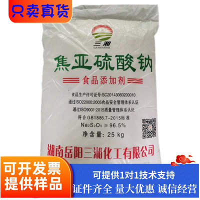 三湘焦亚硫酸钠食品级防腐剂漂白剂抗氧化剂添加剂