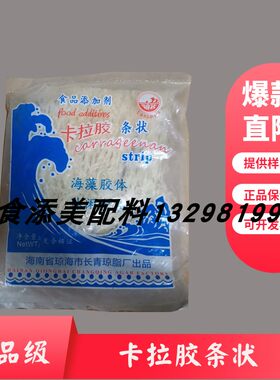 卡拉胶条状食品级浪花海藻胶体果冻布丁原料烘焙增稠剂凝固剂