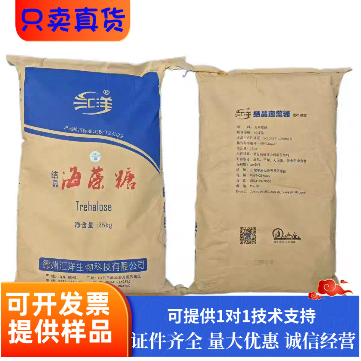 结晶海藻糖食品级汇洋烘焙饮料糕点改善口感面制品保湿剂海藻糖