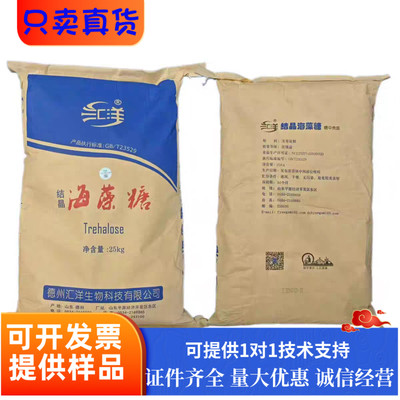 结晶海藻糖食品级汇洋烘焙饮料糕点改善口感面制品保湿剂海藻糖