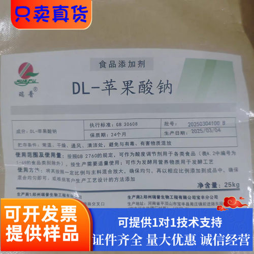 DL-苹果酸钠食品级瑞普马来酸钠酸度调节剂代盐剂保鲜剂