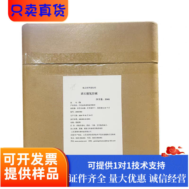 DL酒石酸氢胆碱 食品级奥博 营养强化剂 添加剂