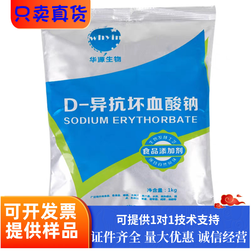 异vc钠D-异抗坏血酸钠食品级华源护色剂保鲜防腐剂抗氧化剂
