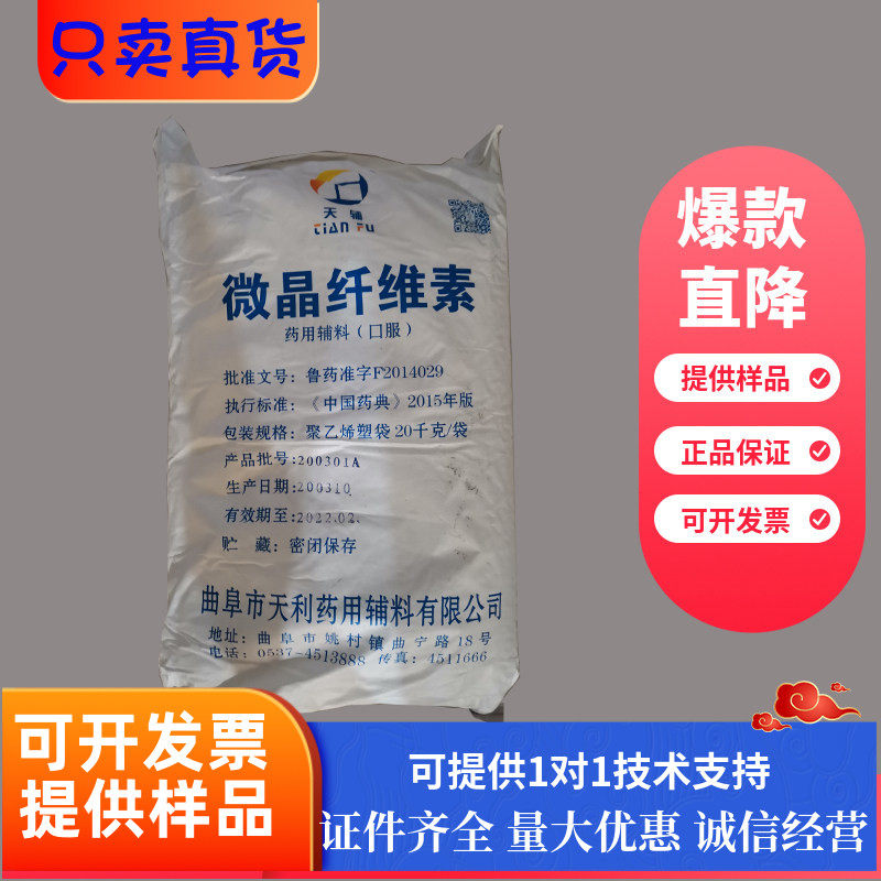 微晶纤维素药品辅料天辅食品级干粉压片粘合剂抗结剂增稠剂MCC