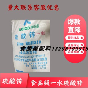 一水硫酸锌食品级科伦多皮蛋面制品豆制品添加剂改良剂营养强化剂