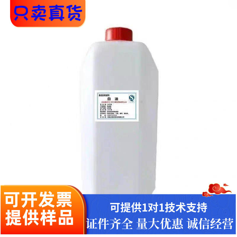 白油食品级液体石蜡2号糖果鲜蛋添加剂被膜剂