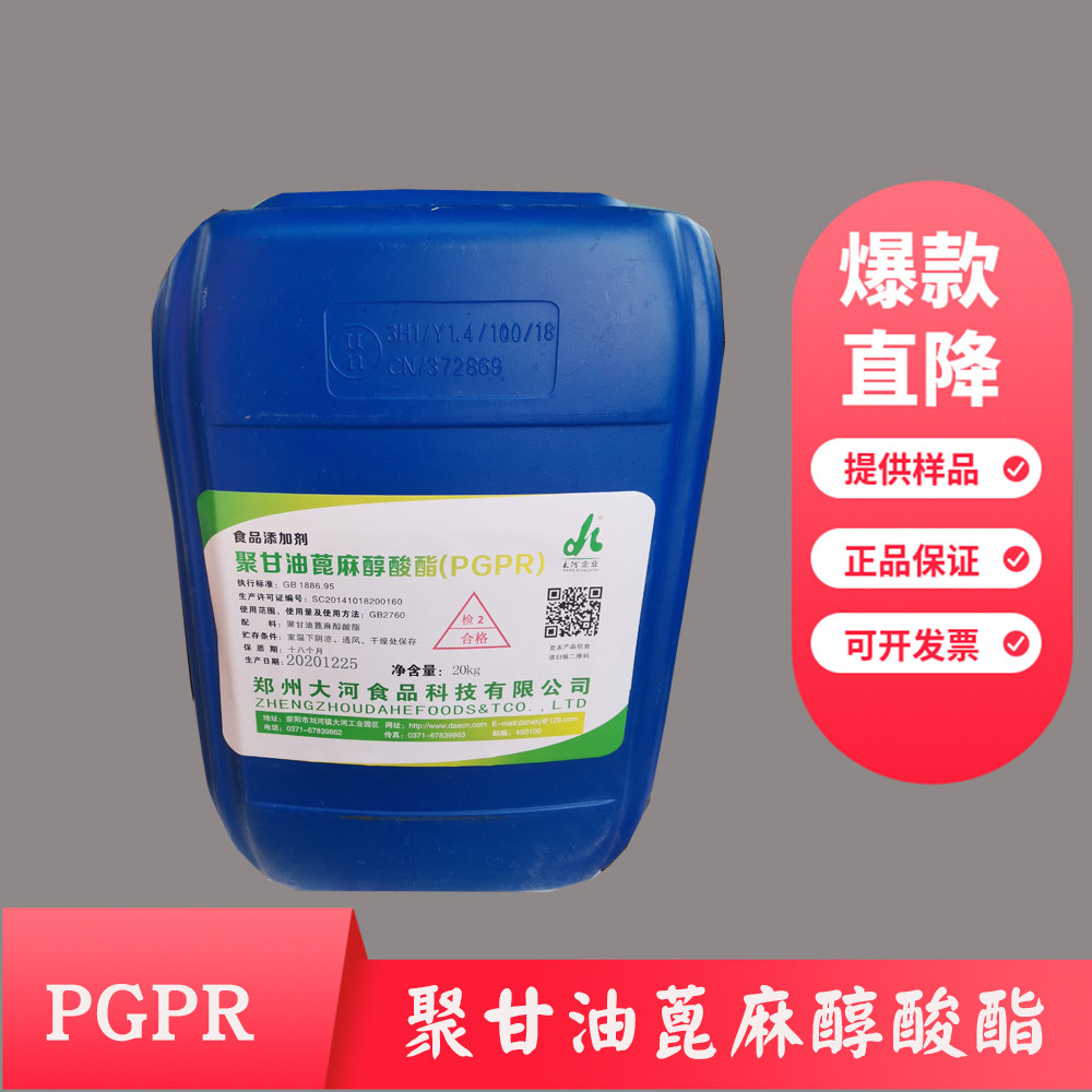 聚甘油蓖麻醇酸酯食品级大河巧克力糖果添加剂乳化剂pgpr
