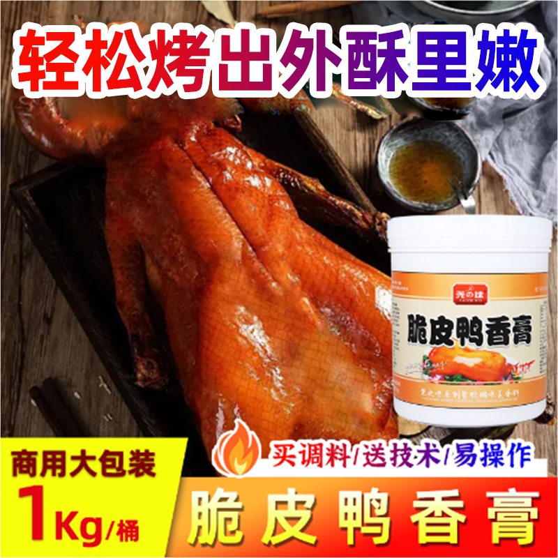 尧之味脆皮鸭香膏商用鸭肉透骨增香膏北京爆烤鸭啤酒酱板鸭卤调料