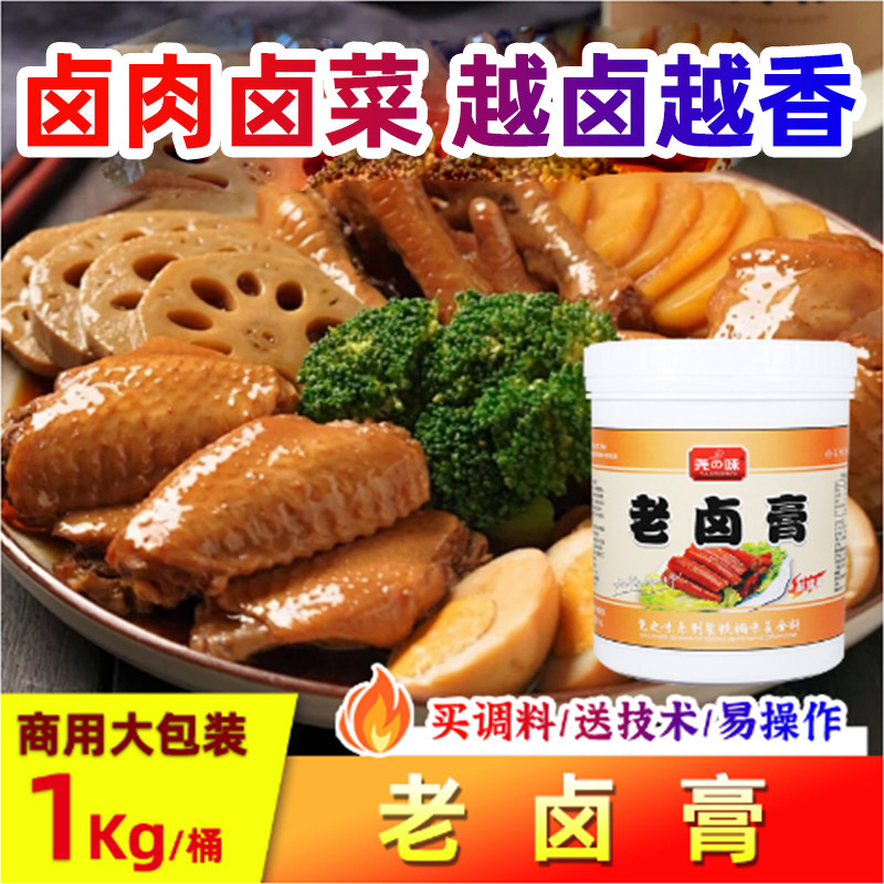 尧之味老卤膏商用酱卤肉鸭头鸭脖卤味膏透骨鲜香卤味增香膏包邮