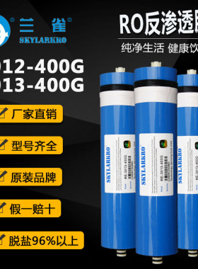 兰雀ro反渗透膜 3012-400G/3013-400G商用ro膜净水机滤芯通用型