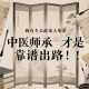确有专长时代落幕 政策收紧拒异地报名 中医师承靠谱显优势