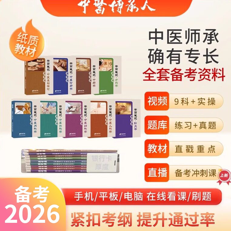 中医师承和确有专长基础理论高清视频实践技能教程网课教材题库 - 实物图