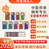 2025中医师承和确有专长老专长网校高清视频教程课程网课合集题库