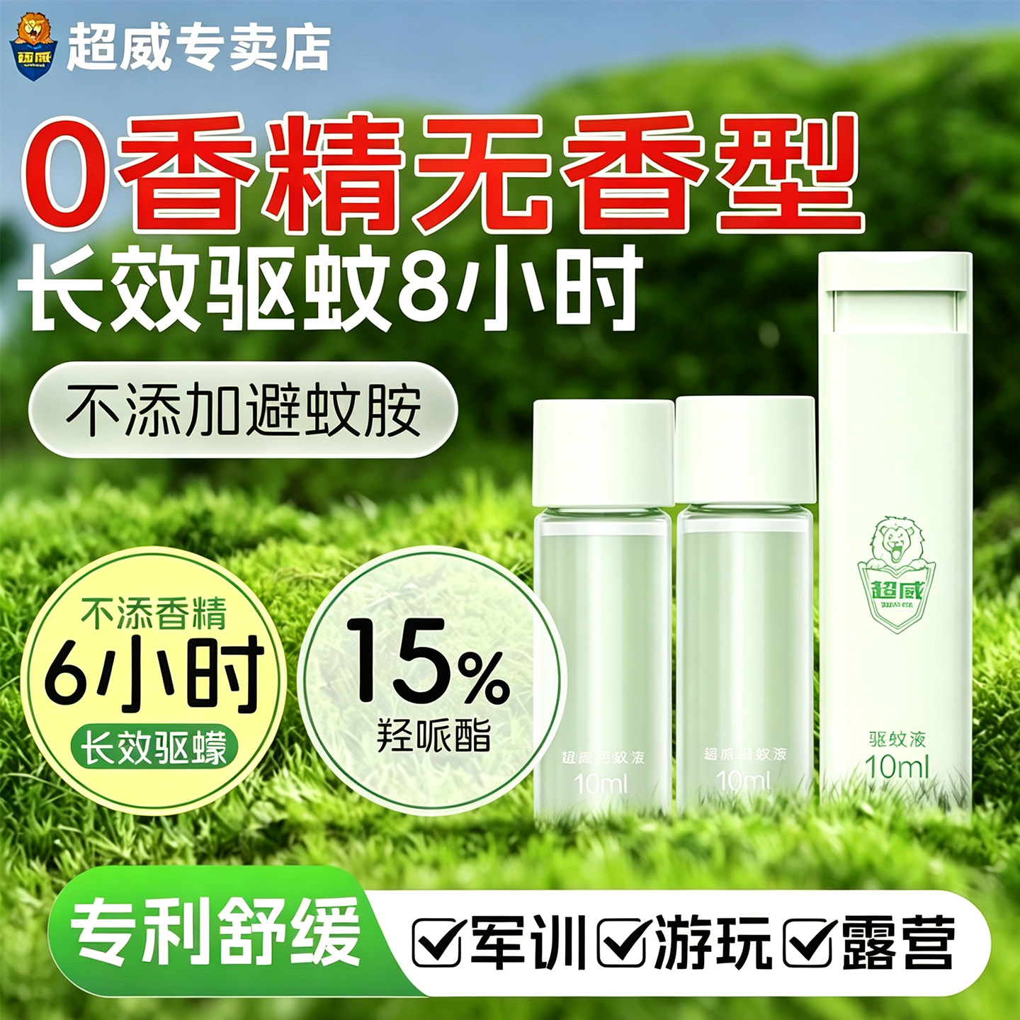 超威驱蚊液10ml无香型户外用便携蚊怕水防叮咬非花露水驱蚊喷雾