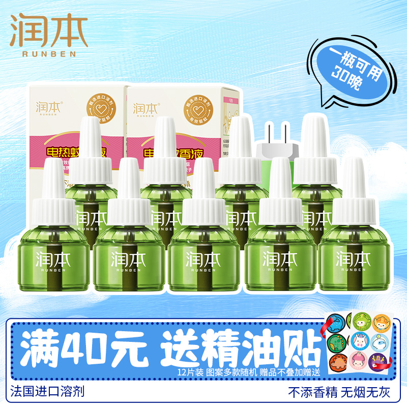 润本电热蚊香液45ml儿童