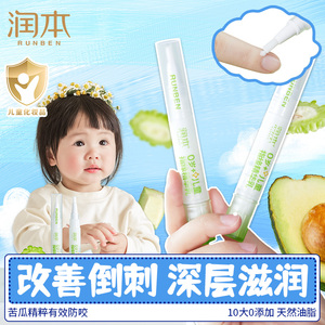 润本儿童指缘精华乳4g宝宝倒刺滋润营养油苦瓜水非苦甲水