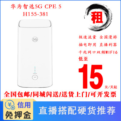 租华为智选5G CPE 5插卡移动宽带路由器H155-381全千兆WIFI 6包邮