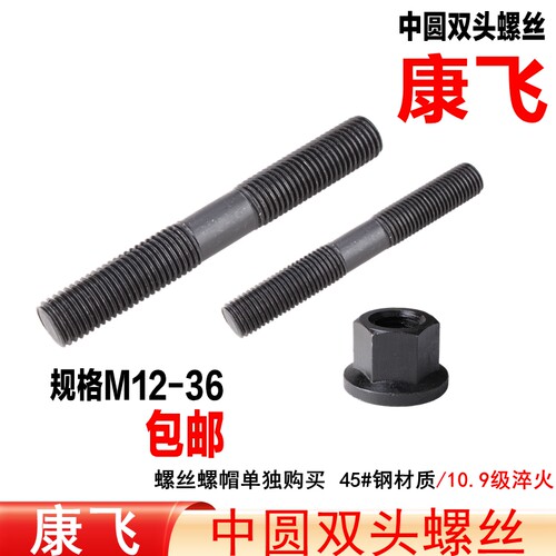 康飞中圆双头螺丝/压板码仔螺栓