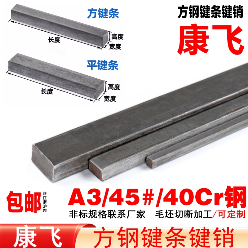 康飞A3/45#钢扁键方键/键销方条