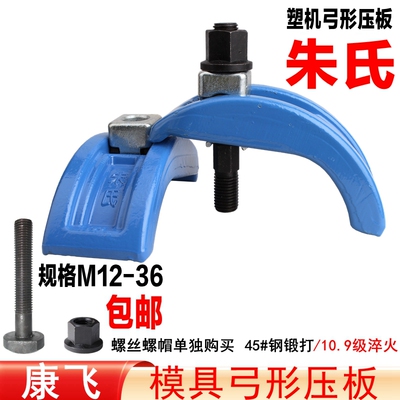 康飞/朱氏弓形压板/码仔/码模夹