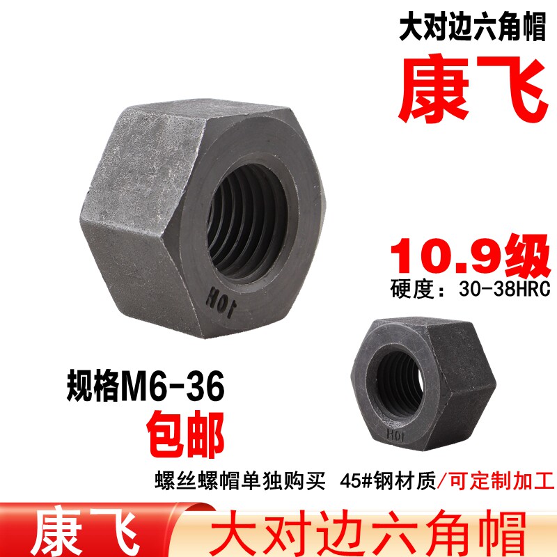 康飞10.9级大对边六角螺帽/螺母图片