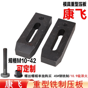 冲床 模具压板 铣床 压铸机 康飞 注塑机M16 重型铣制平行压板