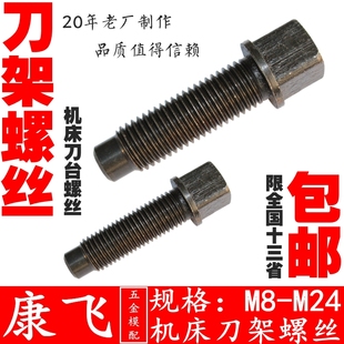 车床四方刀架螺丝 康飞 机床刀台螺栓M8M10M12M14M16M18M20M22M24