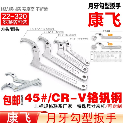 康飞方头/圆头活动月牙侧勾扳手