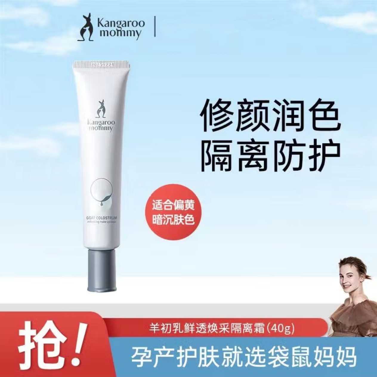 袋鼠妈妈羊初乳皙润雪肌隔离霜准孕妇遮瑕保湿护肤品彩妆化妆品,孕妇装/孕产妇用品/营养,孕产妇彩妆用品,淘宝优惠券,粉丝福利购,淘宝优惠卷