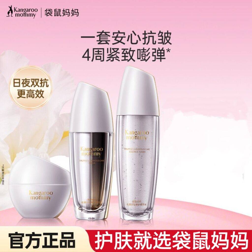 袋鼠妈妈双抗精华液黑白松露水护肤品补水保湿紧致面霜套装护肤品