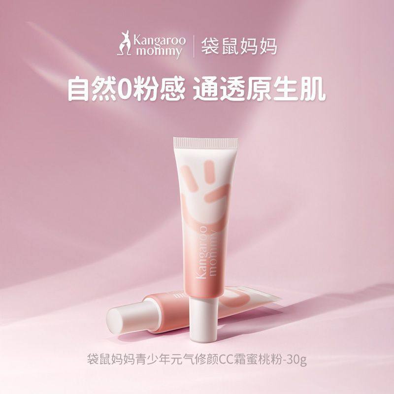 【遮瑕素颜霜】袋鼠妈妈青少年CC霜提亮修饰乳匀肤水润服帖不脱妆,彩妆/香水/美妆工具,隔离/妆前/素颜霜,淘宝优惠券,粉丝福利购,淘宝优惠卷