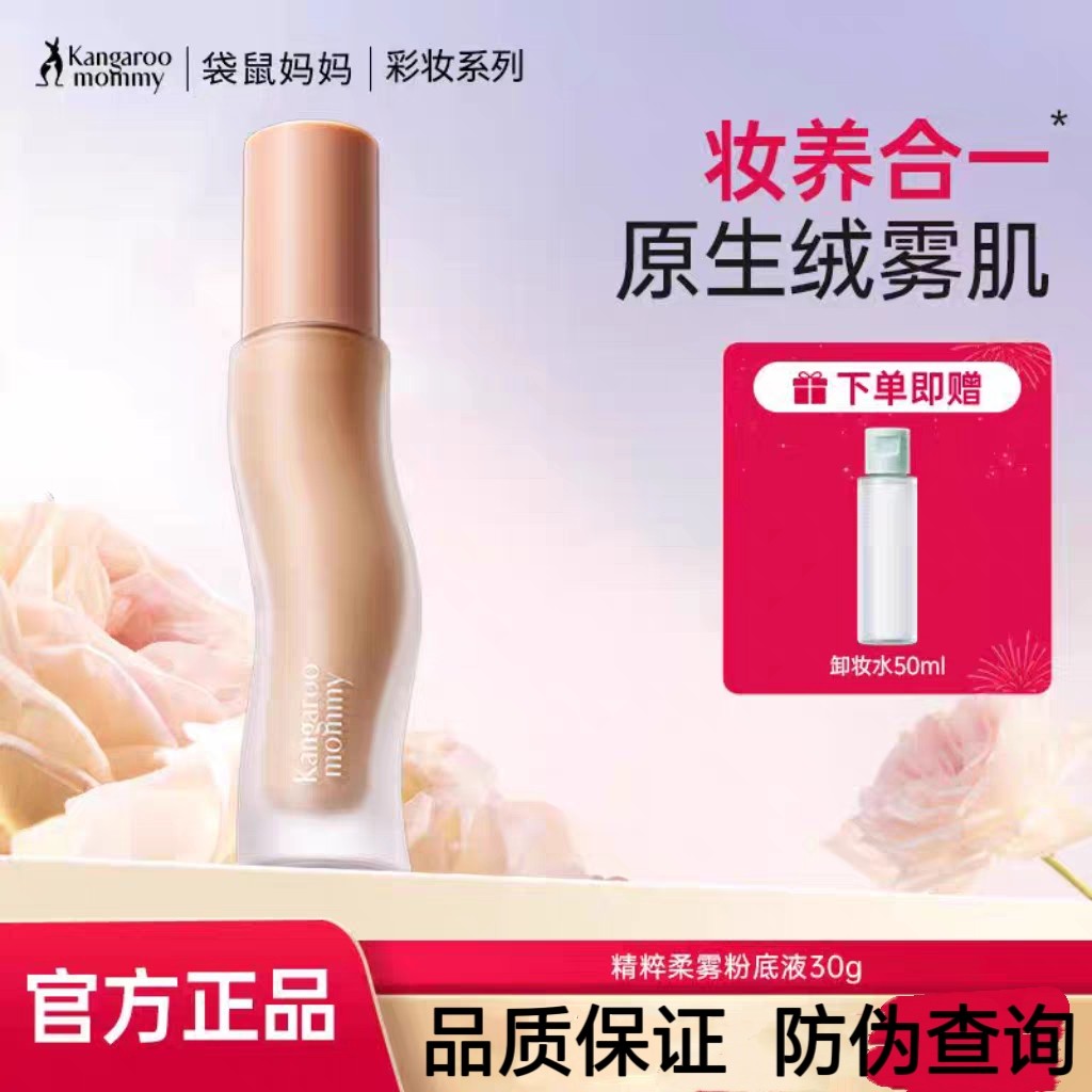 袋鼠妈妈纯净粉底液柔雾持久专用控油遮瑕化妆准孕妇彩妆粉底推荐