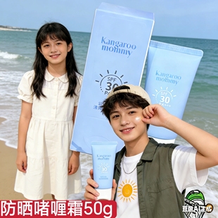 袋鼠妈妈青少年防晒啫喱霜户外学生儿童防晒乳军训严防紫外线