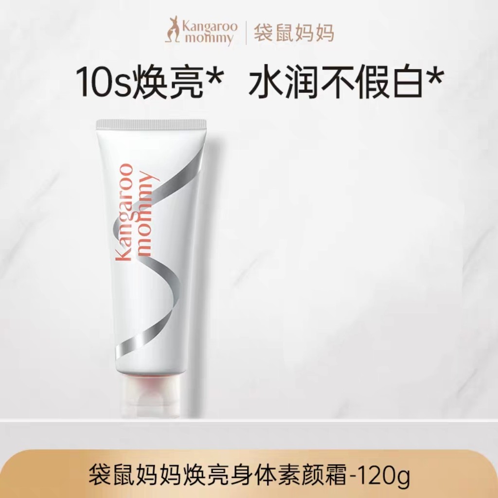 【身体素颜霜】袋鼠妈身体素颜霜妈准孕妇提亮裸妆专用彩妆化妆品